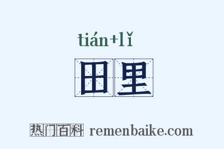 田里是什么意思的图片